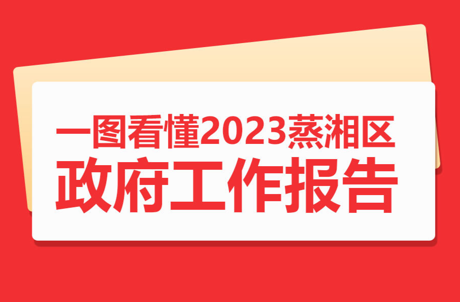 【专题】两会进行时｜一图看懂2023蒸湘区政府工作报告