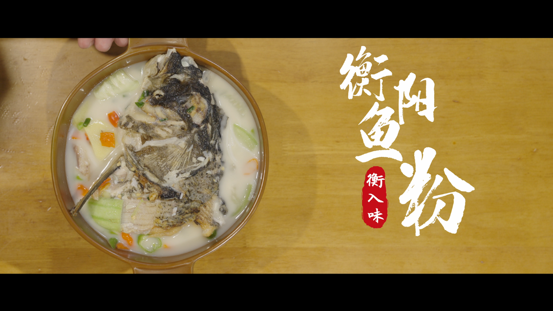 《衡入味》③衡陽(yáng)魚粉：衡陽(yáng)人的早晨就是從這碗粉開始的！請(qǐng)你來(lái)嗦粉！