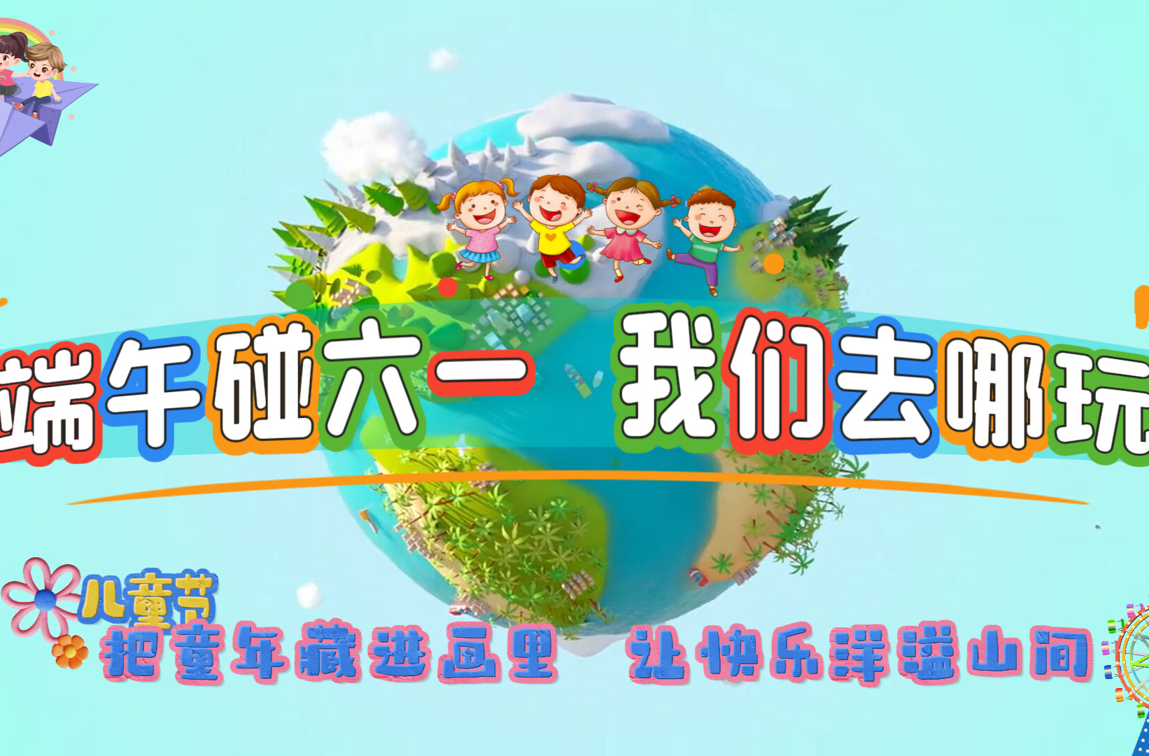端午碰六一  我们去哪玩