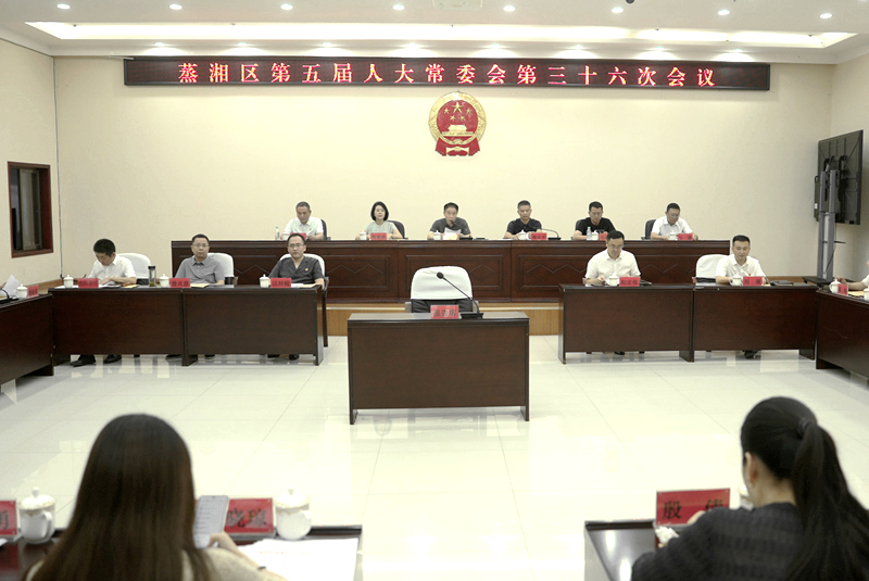 蒸湘区第五届人大常委会第三十六次会议召开