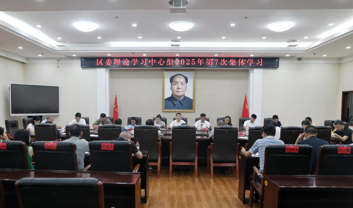 蒸湘區(qū)委理論學(xué)習(xí)中心組舉行2025年第7次集中學(xué)習(xí)