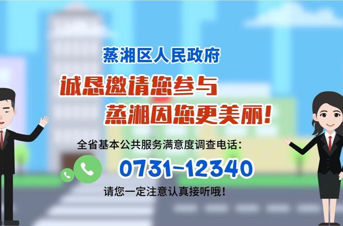 2025年基本公共服務(wù)滿意度民意調(diào)查開始啦！誠(chéng)懇邀請(qǐng)您參與，蒸湘因您更美麗！