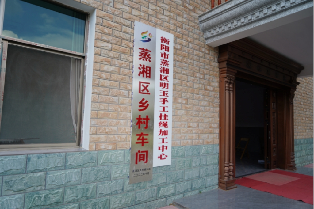 衡陽蒸湘區(qū)：鄉(xiāng)村車間讓群眾足不出戶也能成為“工薪族”
