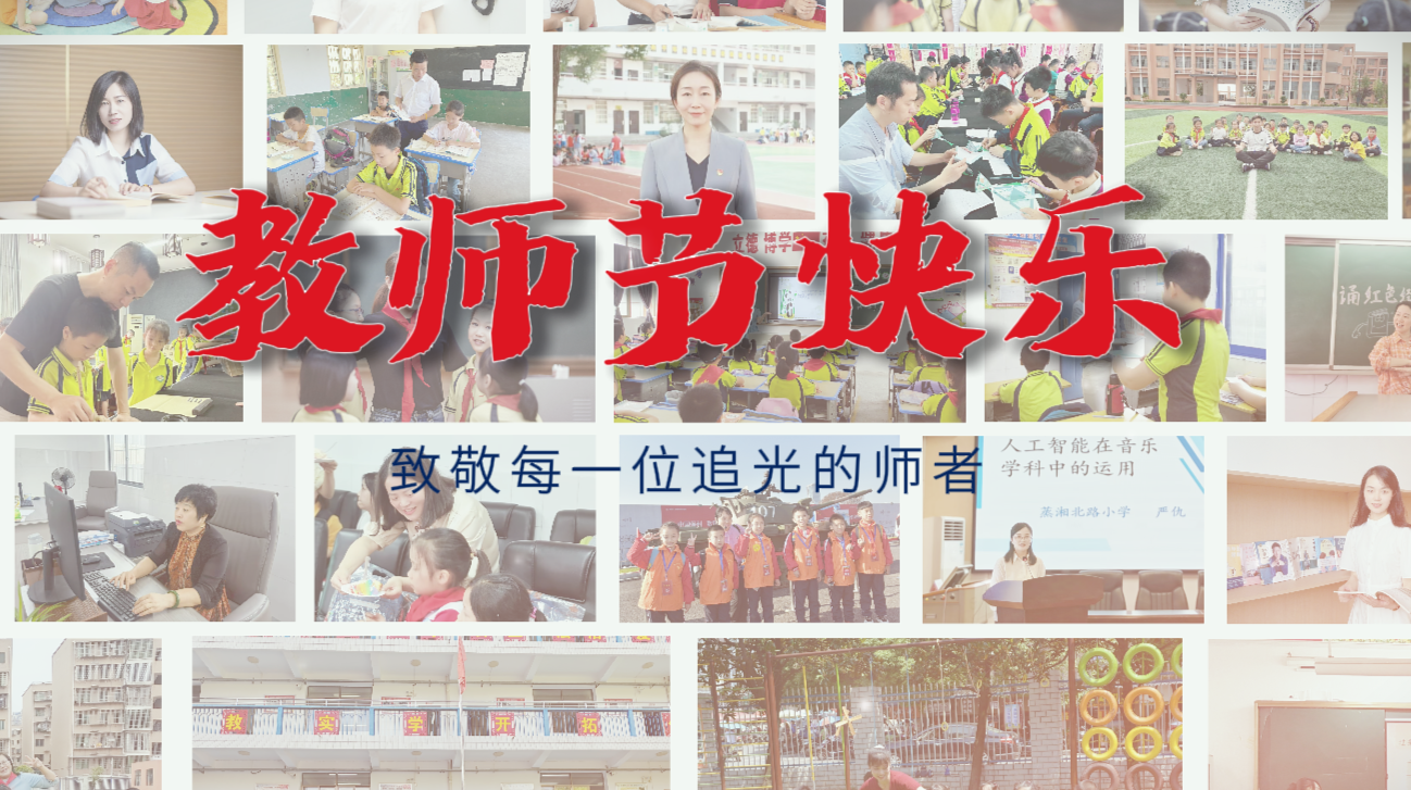 感謝有你 點(diǎn)亮星辰——致敬每一位追光的師者 教師節(jié)快樂(lè)！
