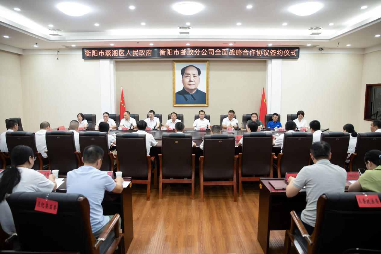 蒸湘区人民政府与中国邮政集团有限公司衡阳市分公司举行全面战略合作协议签约仪式
