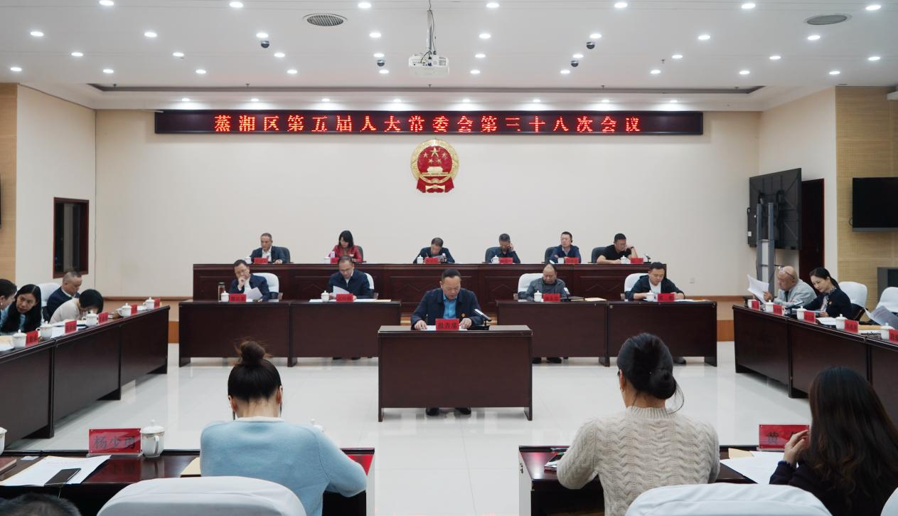 蒸湘区第五届人大常委会召开第三十八次会议