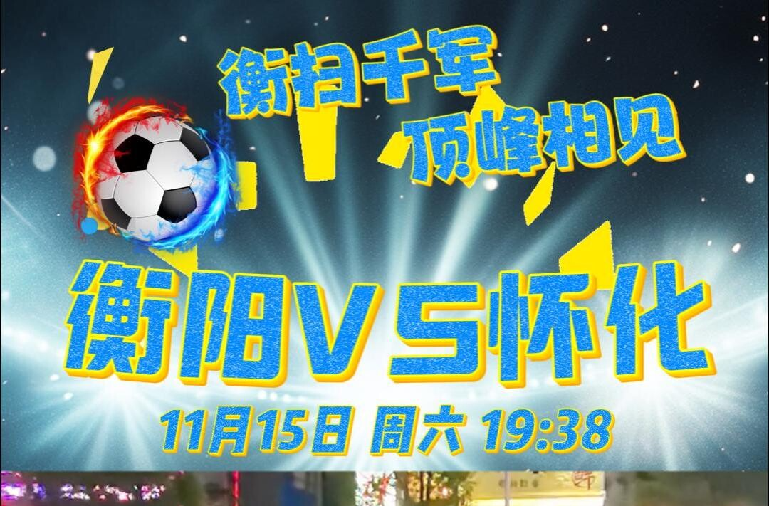 湘超联赛 衡阳VS怀化 蒸湘区第二现场邀您来观赛！