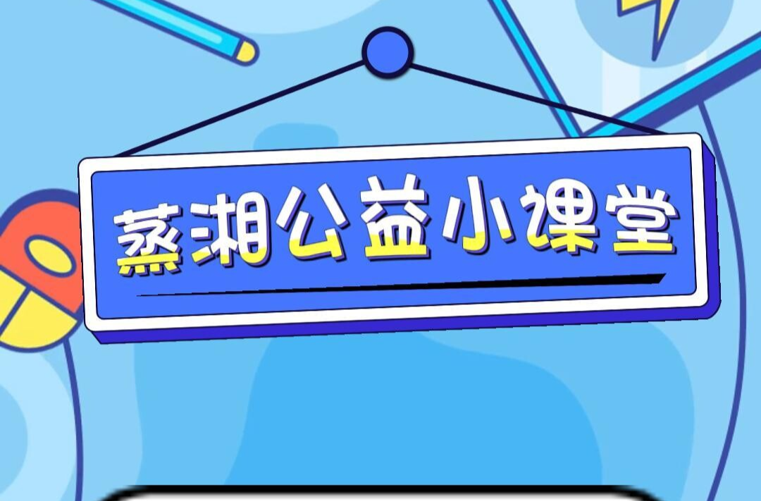 公益小课堂（44）｜种菜不迷路 蒸湘有妙招