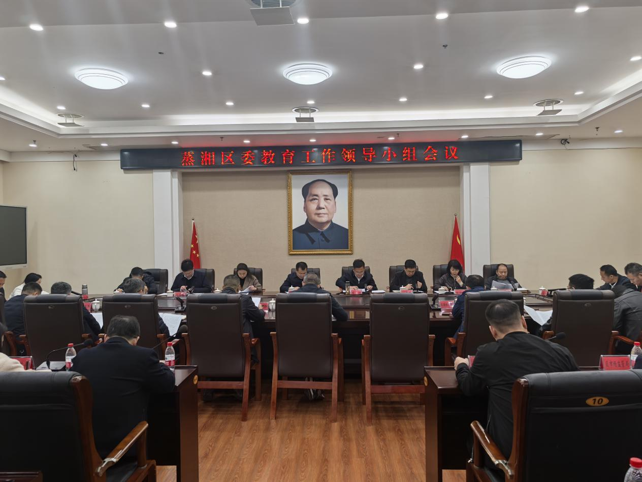 蒸湘区召开区委教育工作领导小组会议  擘画教育高质量发展新蓝图