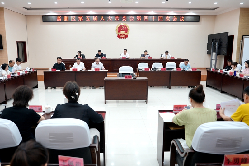 蒸湘区第五届人大常委会第四十四次会议召开