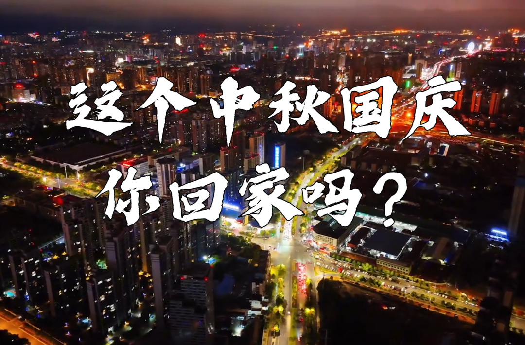 这个中秋国庆回家吗