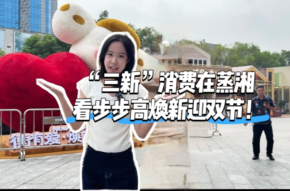 中秋国庆特别策划∣“三新”消费在蒸湘，看步步高焕新迎双节！