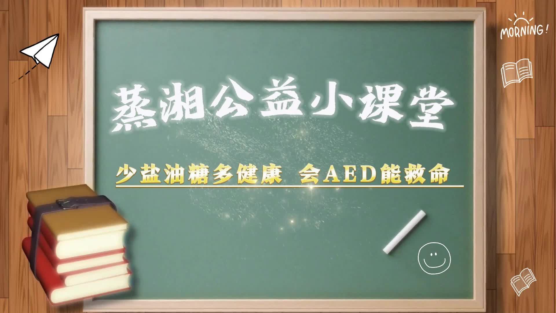 公益小课堂（29）｜  少盐油糖多健康 ，会AED能救命！