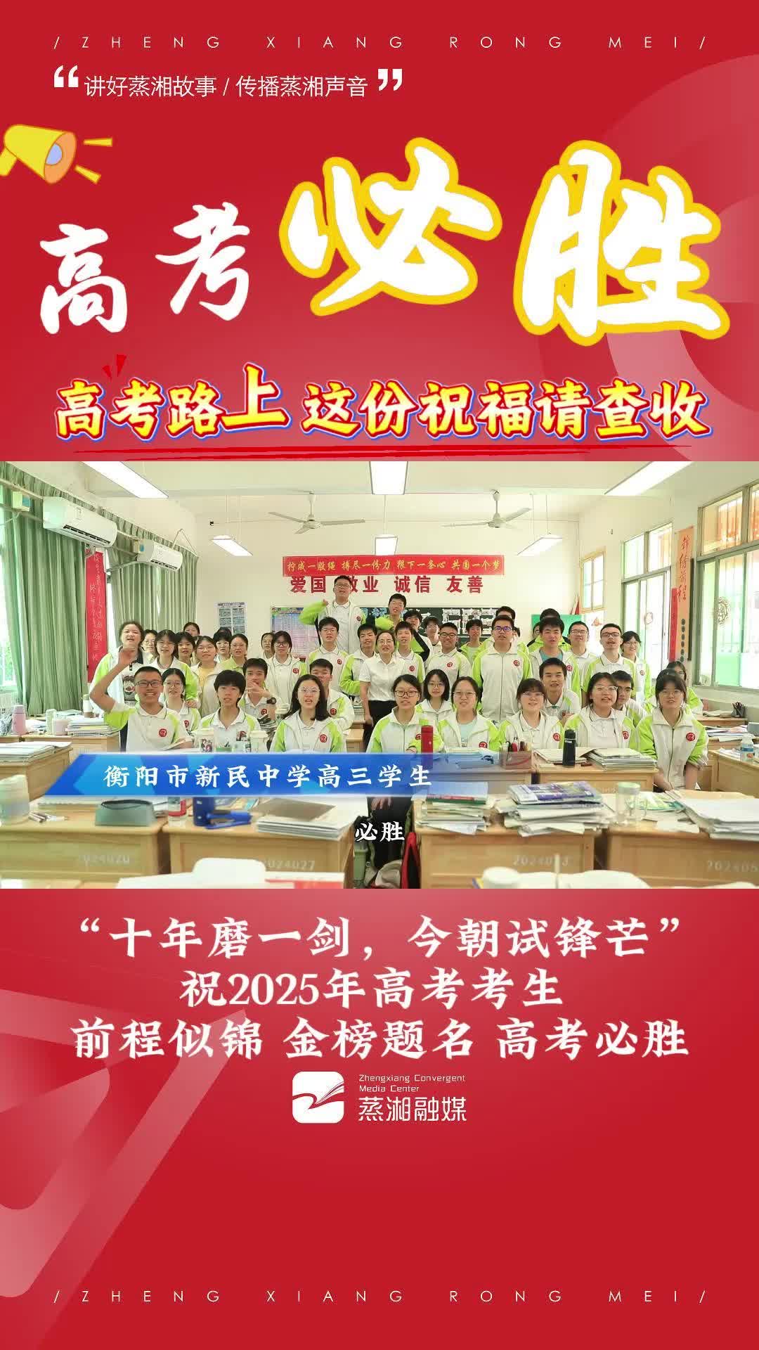 “十年磨一剑，今朝试锋芒”祝2025年高考考生 前程似锦 金榜题名 高考必胜