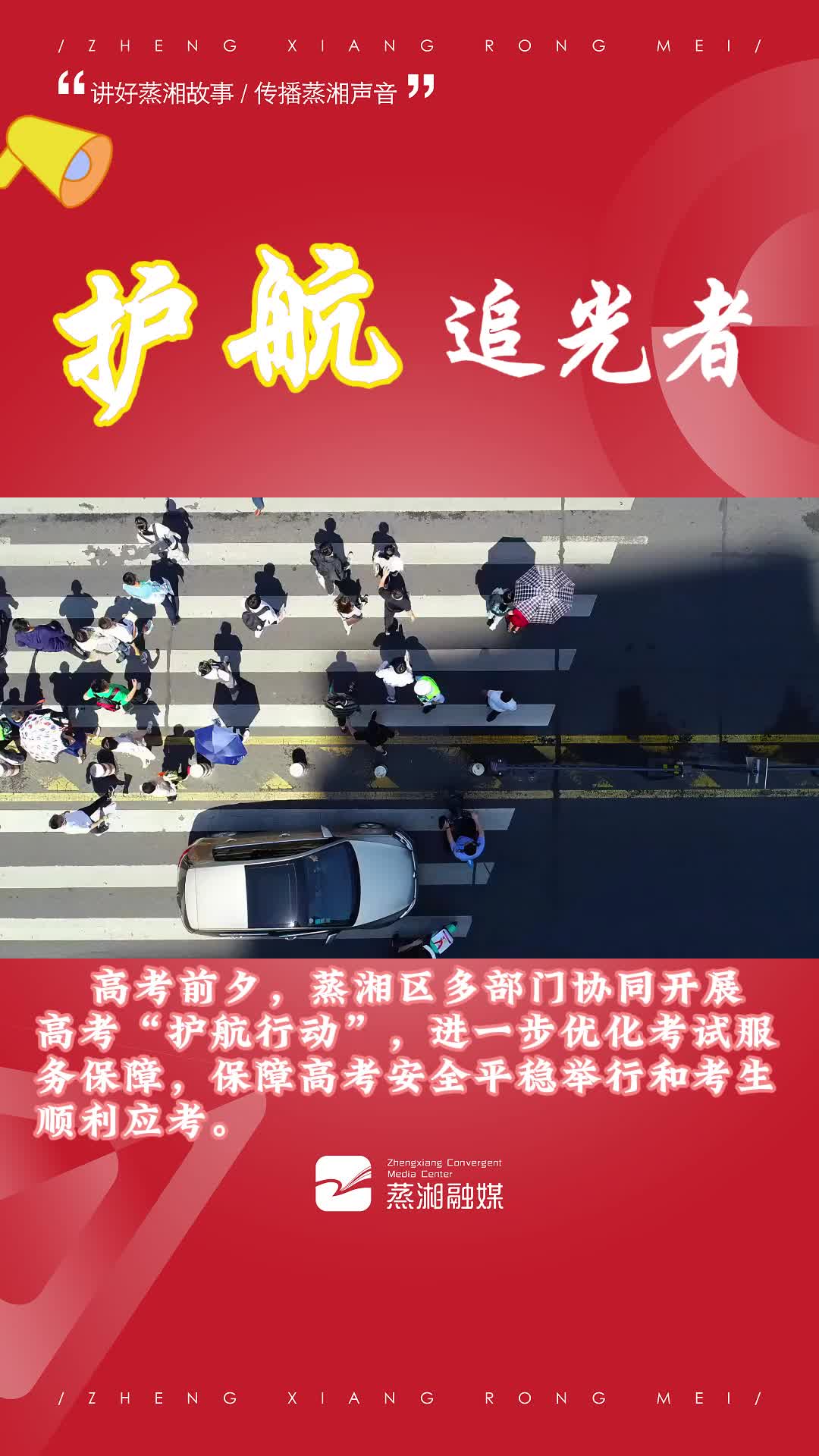 护航追光者 蒸湘区各部门在行动