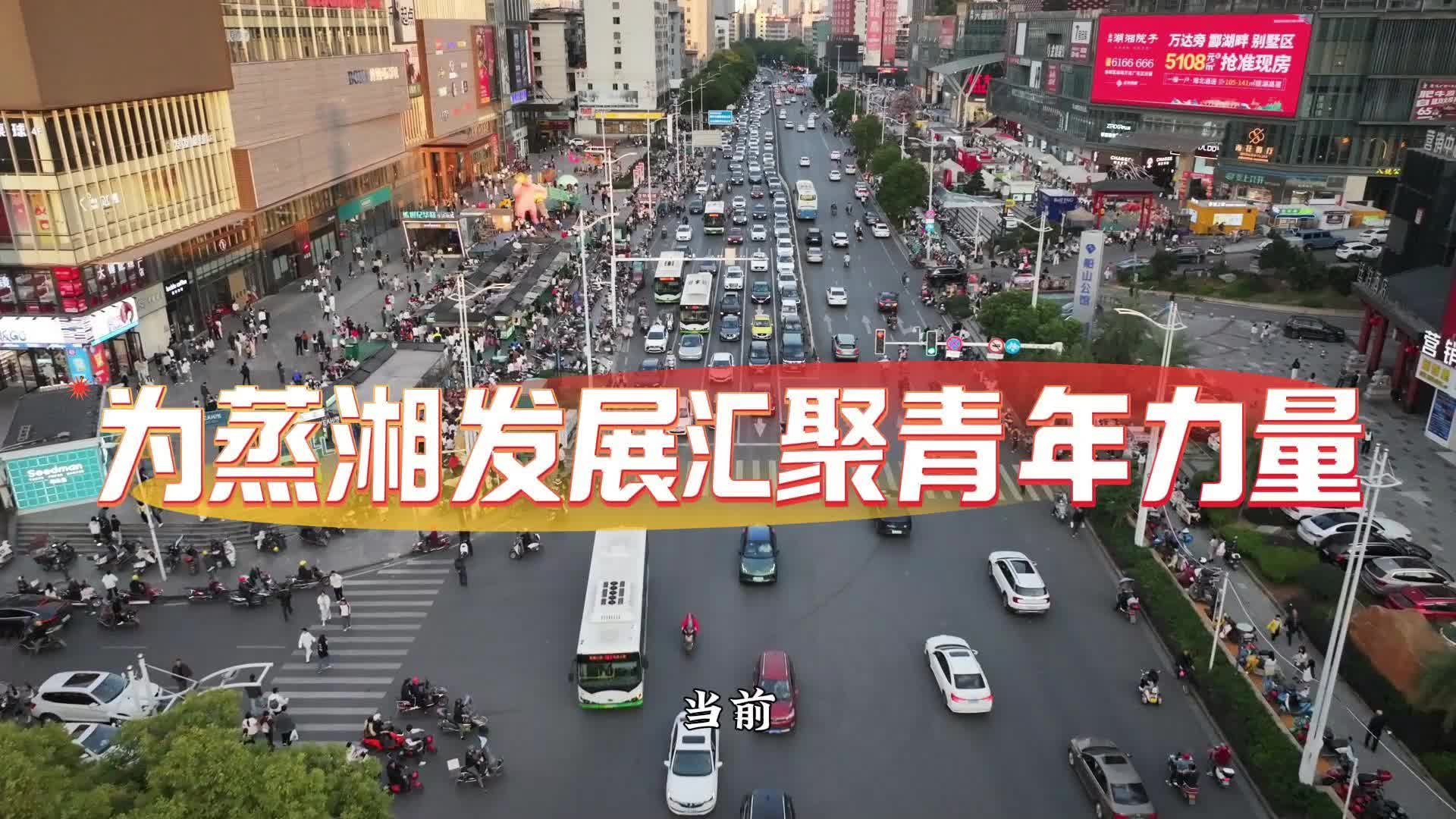 金點(diǎn)子點(diǎn)亮新蒸湘 十五五共繪新藍(lán)圖③|：為蒸湘發(fā)展匯聚青年力量