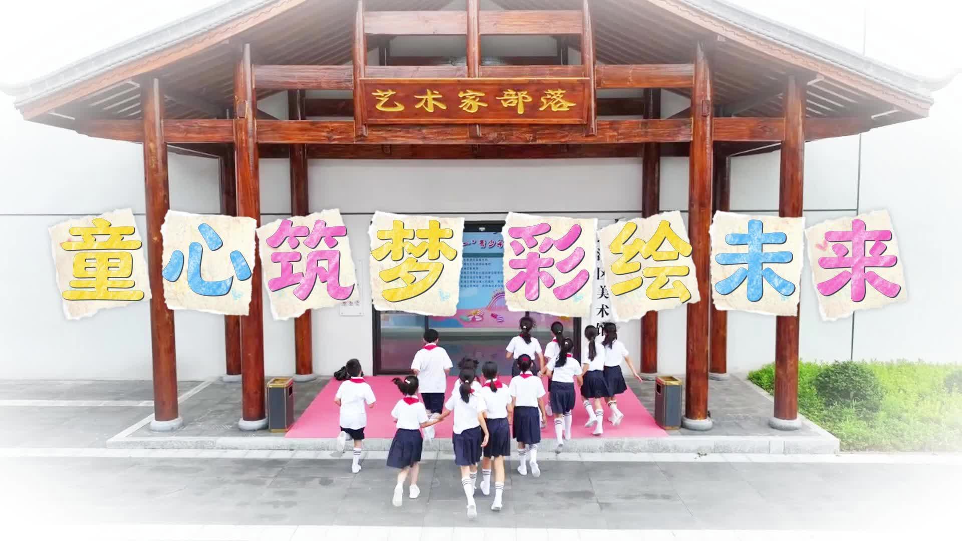 童心筑梦 彩绘未来