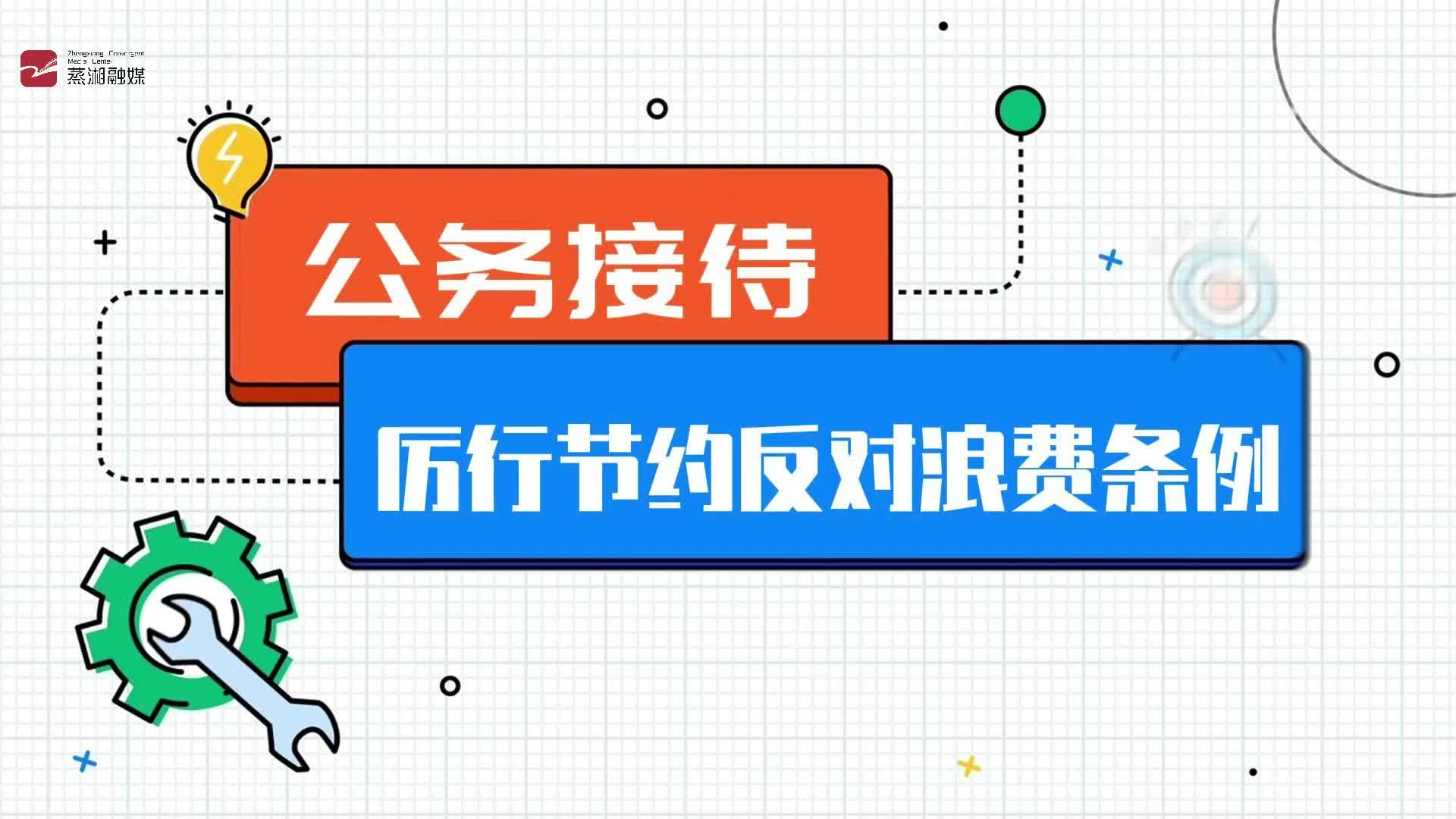 敲重点：《党政机关厉行节约反对浪费条例》之公务接待问与答来了！