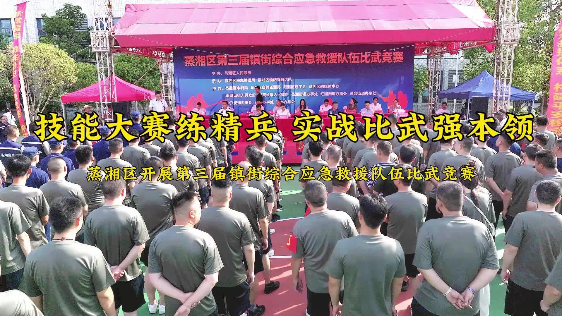 技能大賽練精兵 實戰(zhàn)比武強本領(lǐng) ｜ 蒸湘區(qū)開展第三屆鎮(zhèn)街綜合應(yīng)急救援隊伍比武競賽