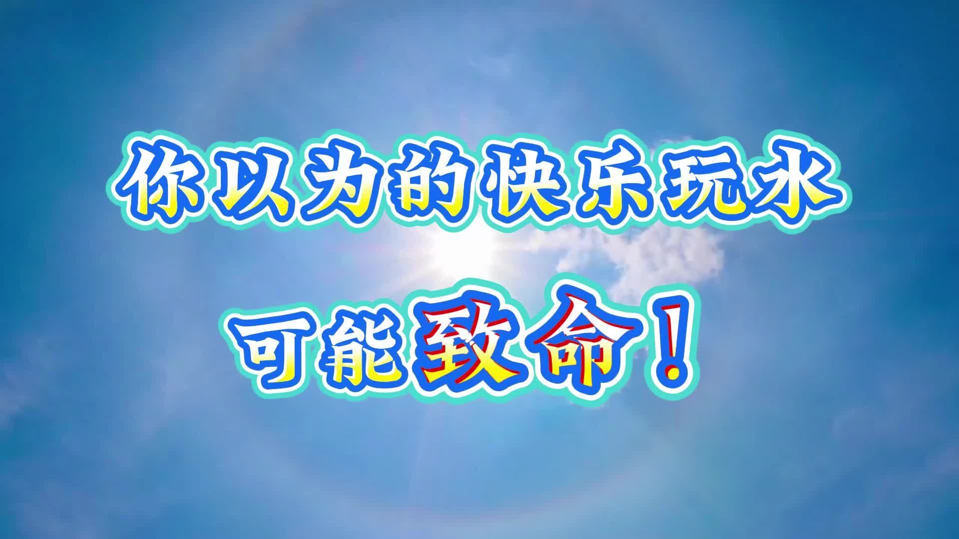 夏日戲水需警惕 安全防范莫大意