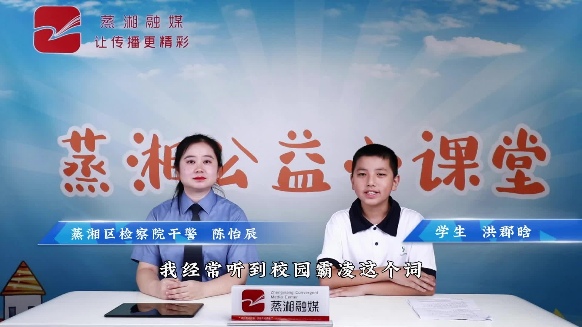 公益小課堂（35）｜ 防范校園霸凌（一）