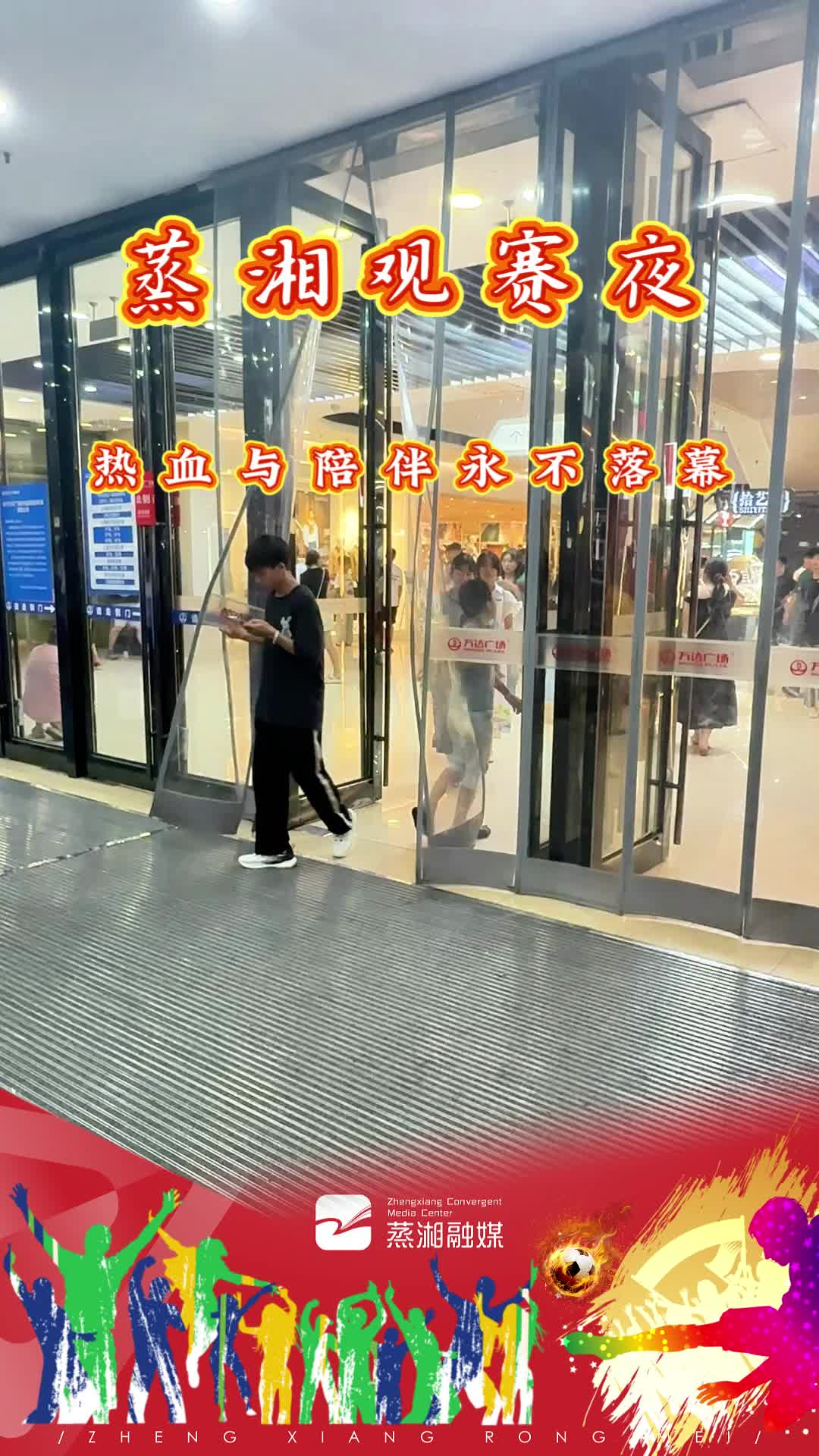 蒸湘观赛夜：热血与陪伴永不落幕