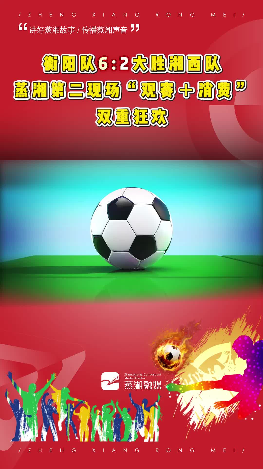 衡阳队6:2大胜湘西队蒸湘第二现场“观赛＋消费”双重狂欢