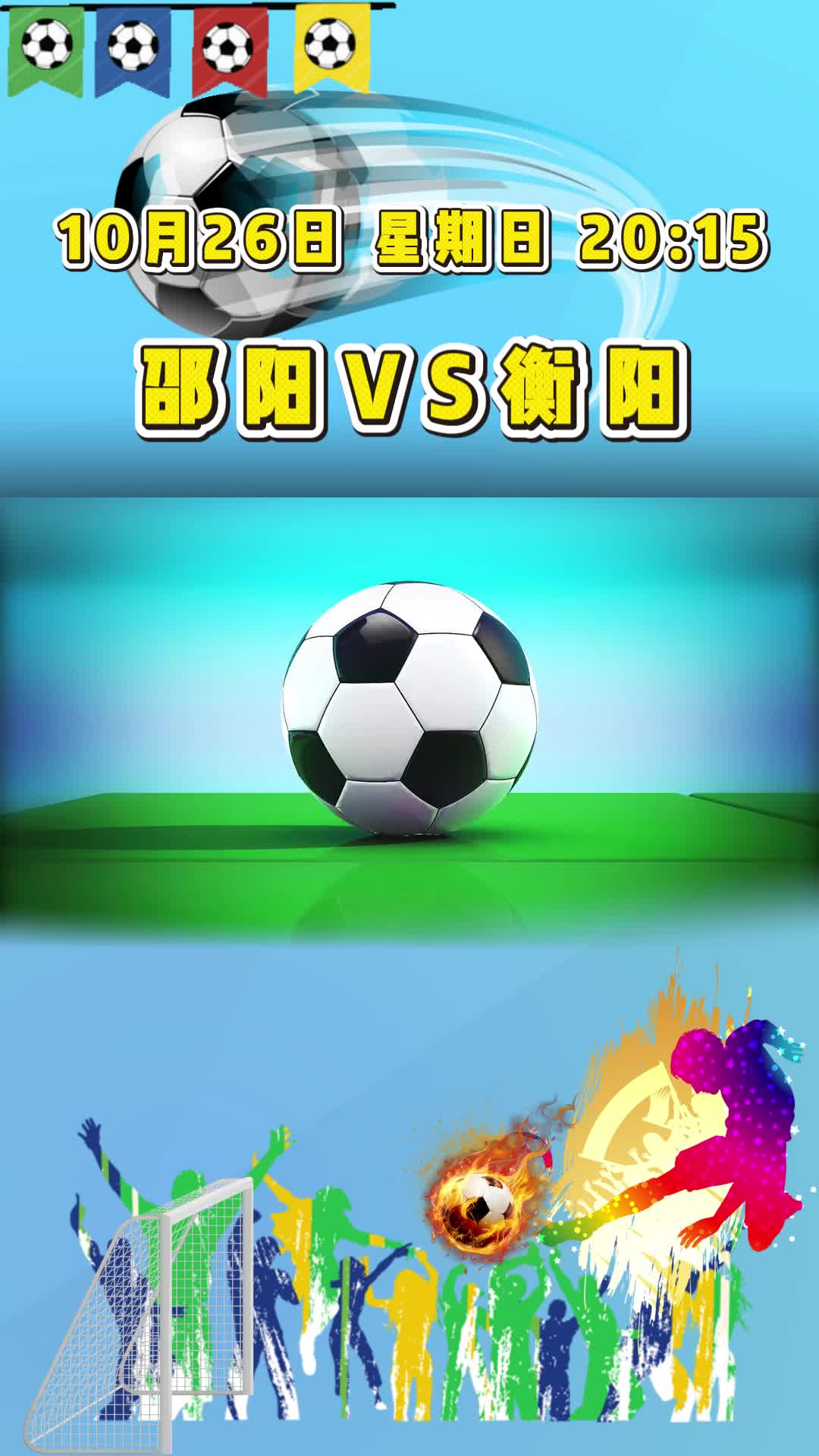 10.26 湘超夜战 | 邵阳VS衡阳，蒸湘区第二现场，不见不散！