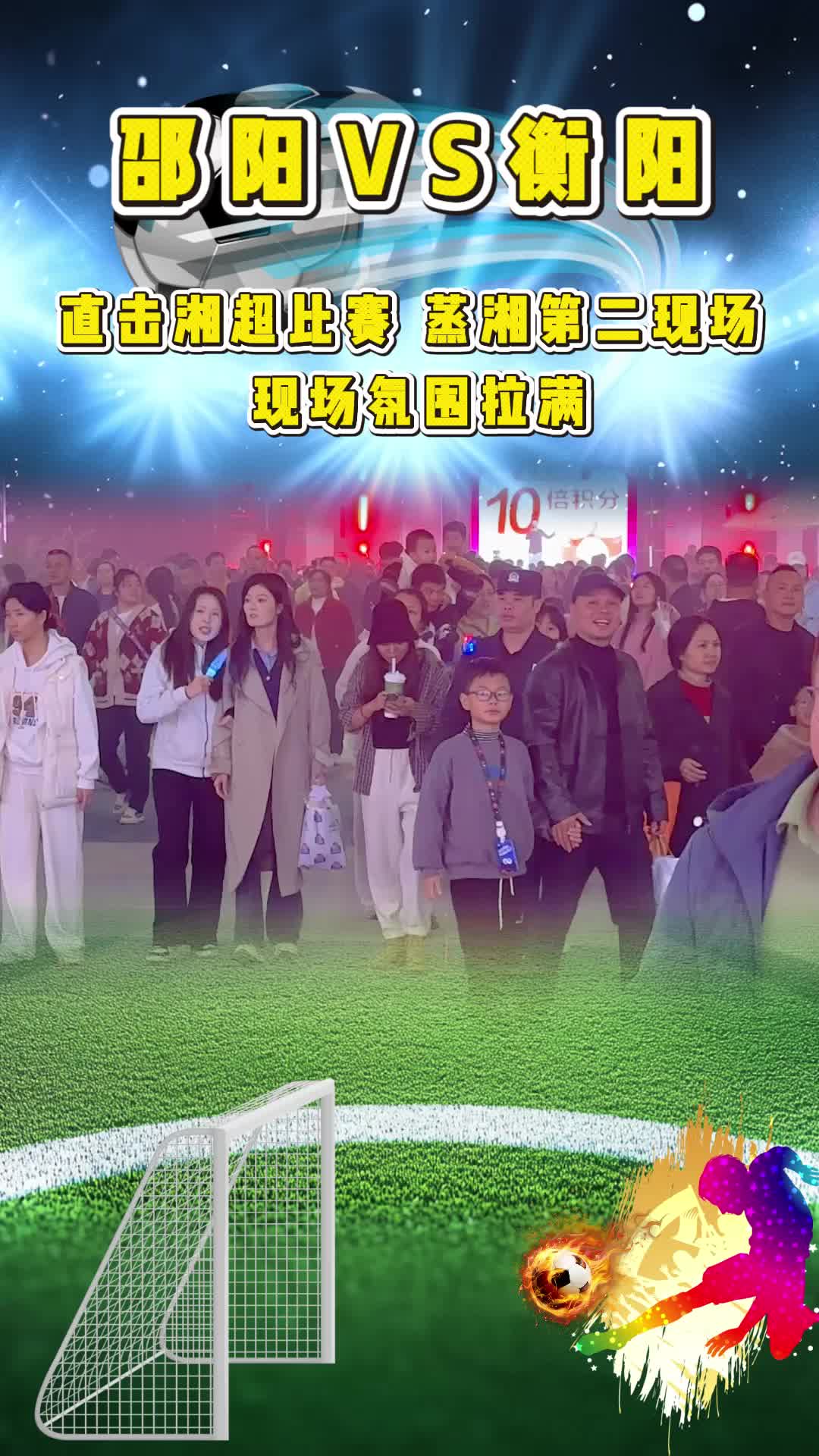 直击湘超比赛蒸湘第二现场，现场氛围拉满，观赛点依然沸腾，现场人从众叕。