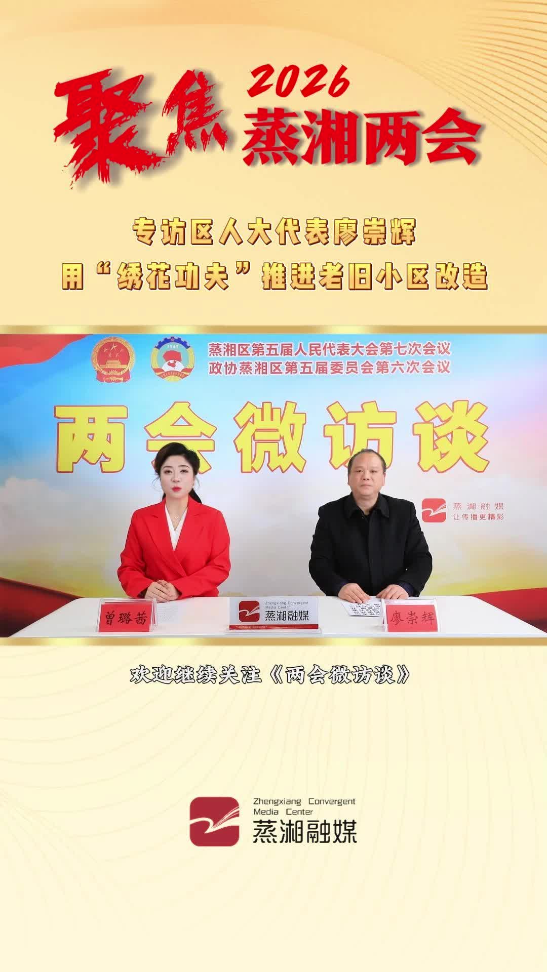 两会微访谈｜ 专访区人大代表廖崇辉——用“绣花功夫”推进老旧小区改造