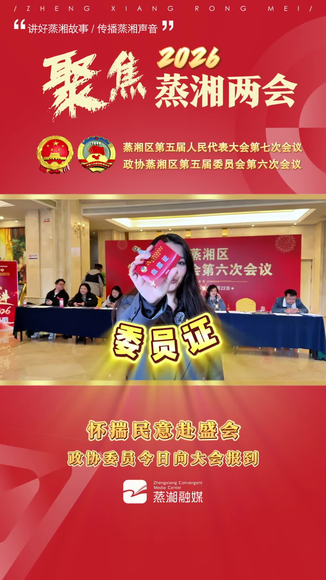 两会进行时|记者带您探两会——政协委员今日向大会报到