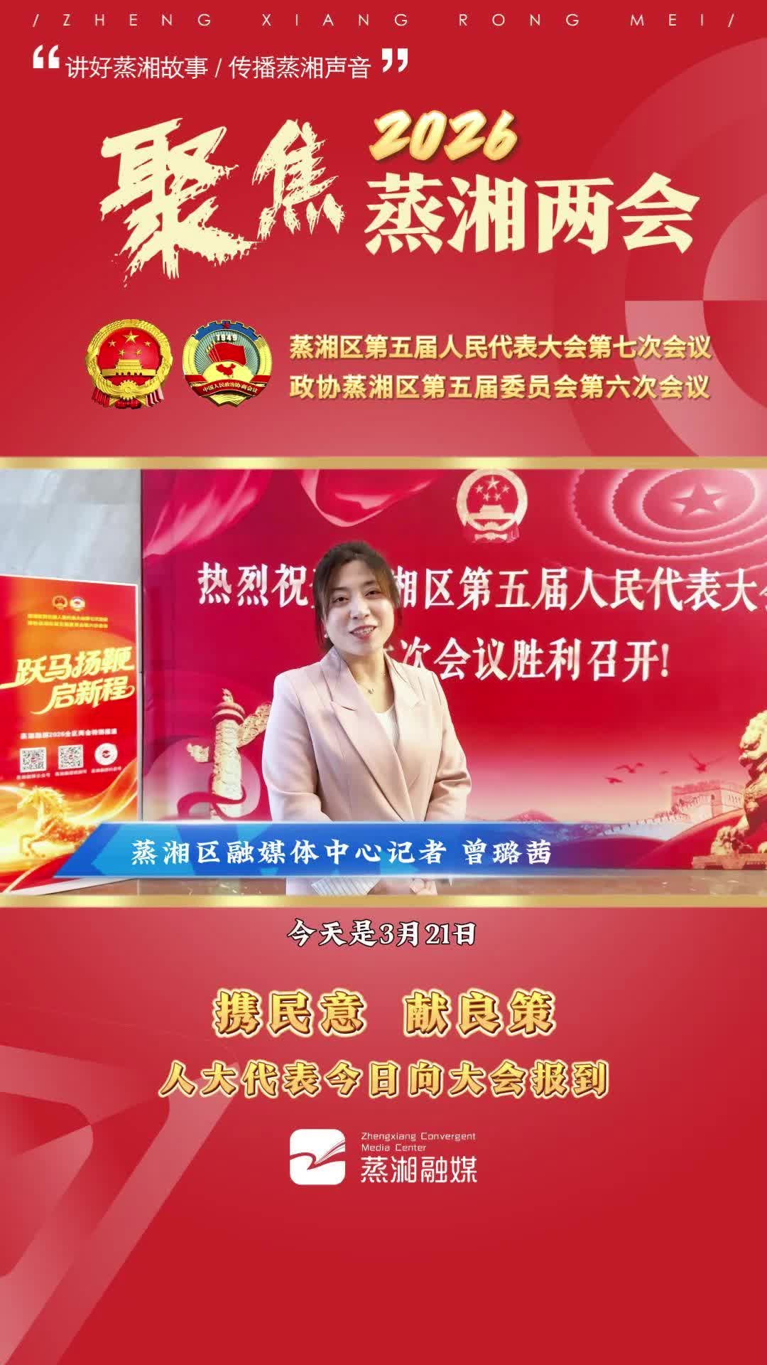 两会进行时｜记者带您探两会——携民意 献良策 人大代表今日向大会报到