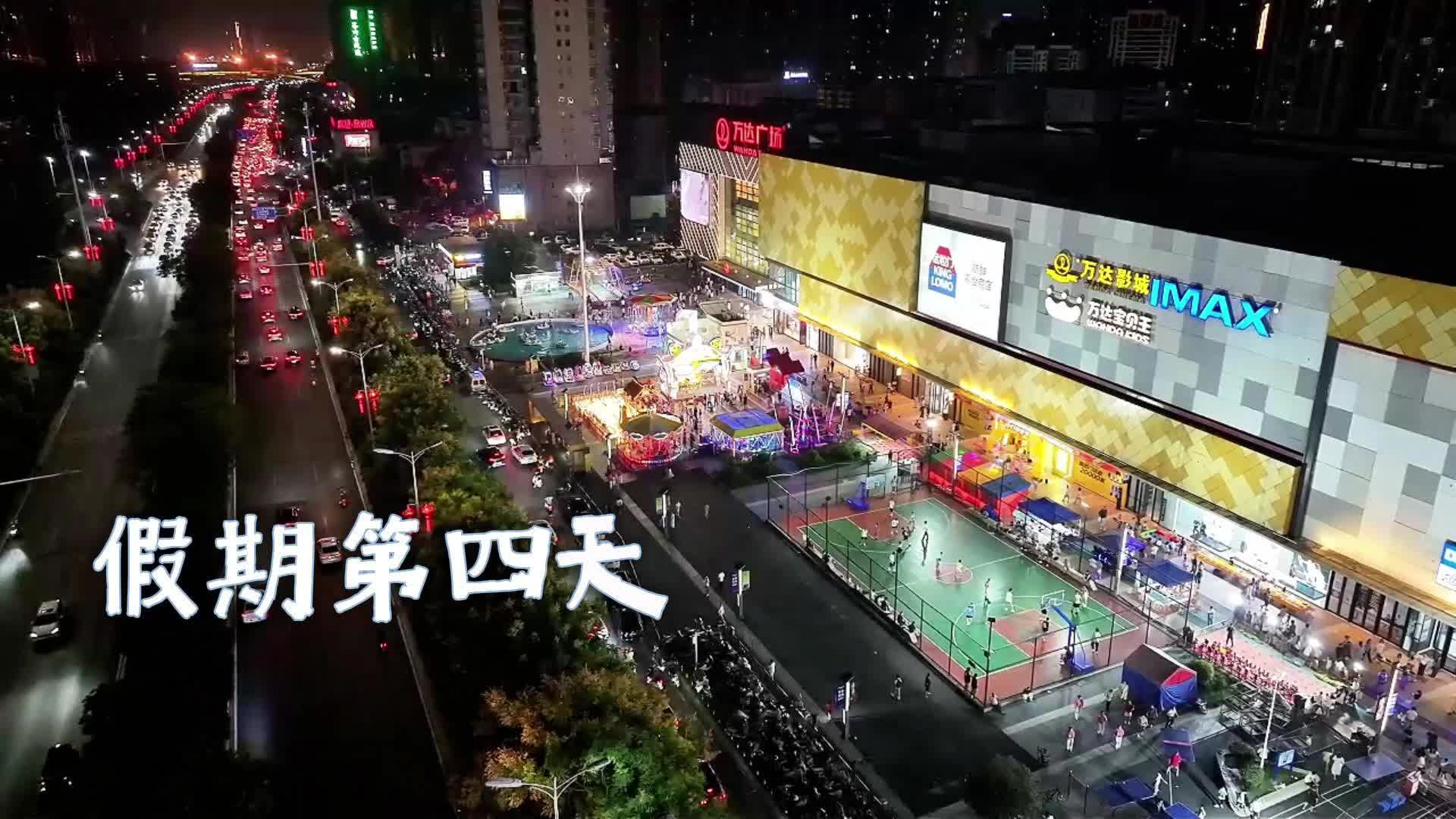 中秋国庆特别策划∣早安蒸湘，今天是国庆假期第4天，打卡蒸湘万达商圈，在蒸湘解锁热闹又松弛的国庆假期。